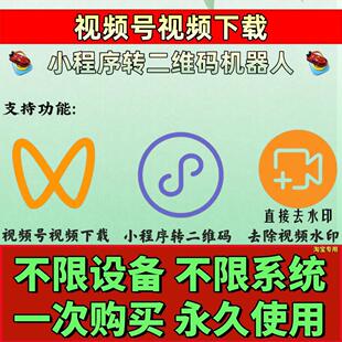 视频号下载小程序图片超高清画质全自动网页月卡天卡代下载去水印