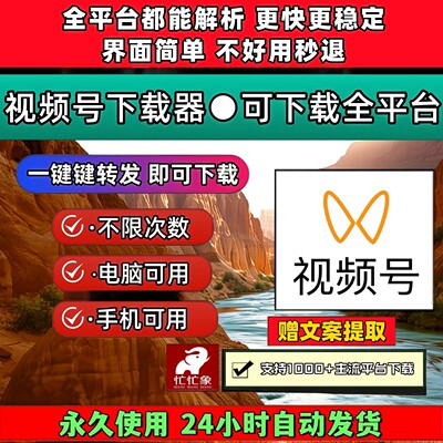 视频号下载助手mac软件Win系统主流平台哔站支持神器自媒体忙忙象