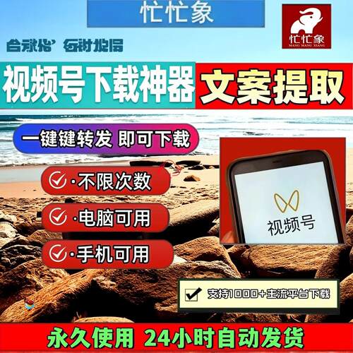 视频号下载助手p站pad系统各种系统批量软件网页插件蝴蝶号抓取