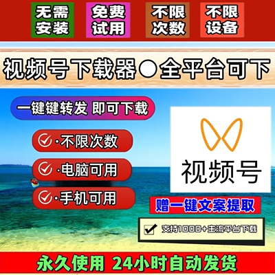 视频号下载工具提取音频无设备限制抖音批量采集文件mac软件西瓜