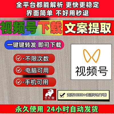 视频号下载助手Win系统能看就能下载通用工具去水印小程序会员