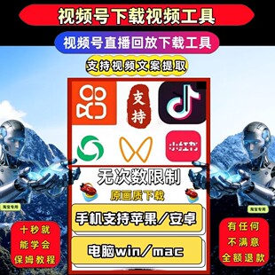 视频号下载直播回放会员网页插件IOS版本抖音去水印音抖短软件