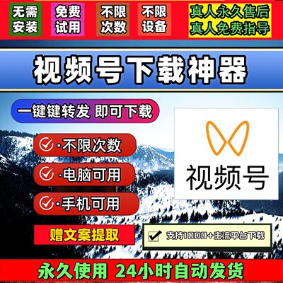 视频号下载助手万能嗅探无设备限制公众工具mac软件无限次数图片