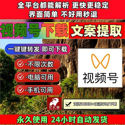 视频号下载助手永久更新去除水印音频导出轻松上手忙忙象不限次数