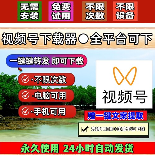 视频号下载工具会员2026年一键转发万能嗅探音抖短软件永久使用