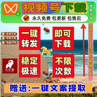 视频号下载直播回放内容超清批量软件IOS版本pad系统去除水印好看