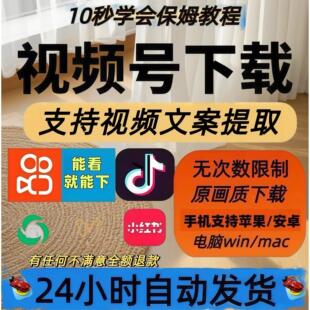 视频号下载公众号机器人手机软件无水印年卡月卡提取工具B站神器