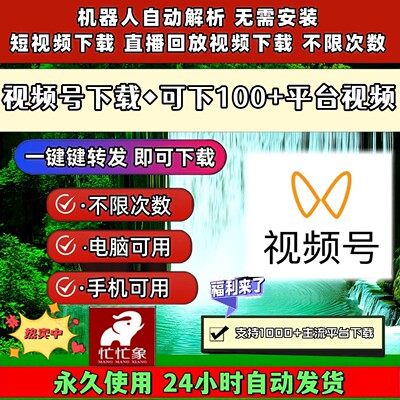 视频号下载助手哔哩哔哩哔站bilibili多平台Win系统免安装B站