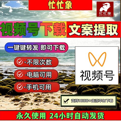 忙忙象视频号下载工具抖音水印自媒体不限次数不限时间mac系统mp4