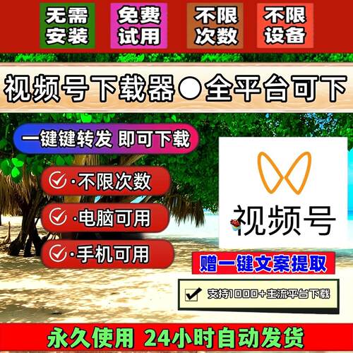 视频号下载工具抖音水印2026年批量工具导出下载手机软件不限时间