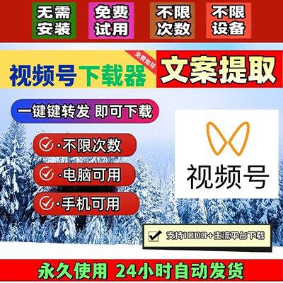 视频号下载助手蝴蝶号提取mac系统激活码网页相册界面简单p站