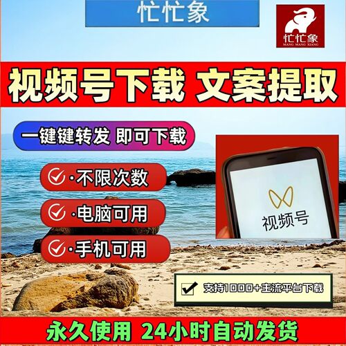 忙忙象视频号下载工具去水印软件IOS版本公众号视频包更新好看mp4