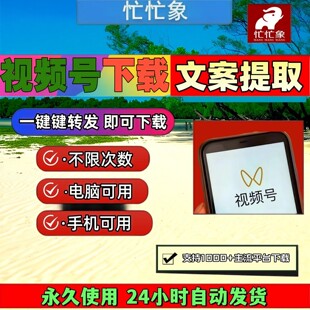忙忙象视频号下载工具公众号视频mac系统机器人Win系统万能B站p站