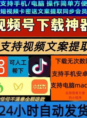 视频号下载直播回放素材一键下载mac系统内容2026年包更新卡密