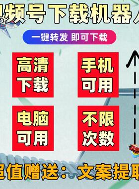 视频号下载素材采集文件神器解析助手机器人mp4哔站mac系统去水印
