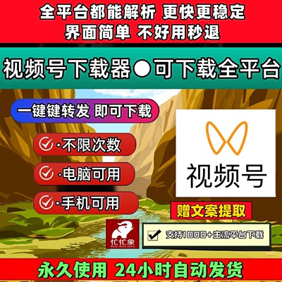 视频号下载助手拍下即发去水印软件代下载p站mac系统bilibili