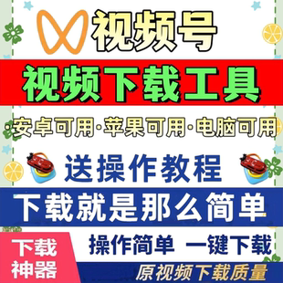 视频号下载永久使用原画质免费试用机器人原视频直播回放超清快手