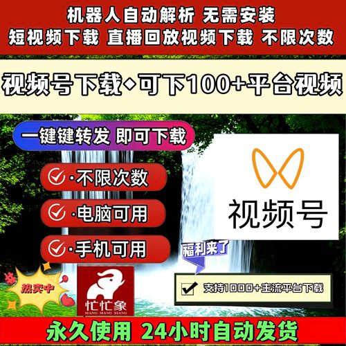 视频号下载助手1对1服务能看就能下载一键下载B站小红书音频抓取