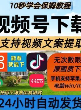 视频号下载解析助手抓取mp4神器月卡年卡代下载原画质提取工具