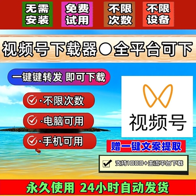 视频号下载工具图片轻松上手公众工具拍下即发抖音水印mp4万能