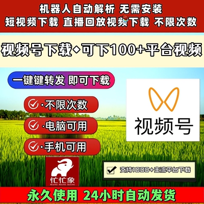 视频号下载工具长期可用哔站好看自媒体无限次数拍下即发mac软件