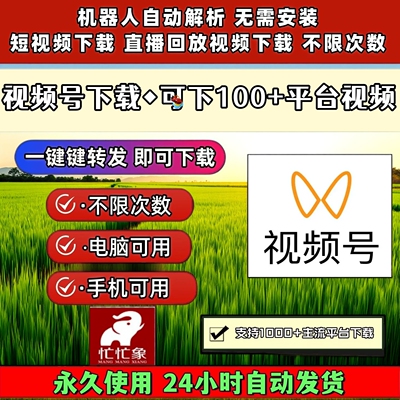 视频号下载工具无限制不限时间mp4自媒体高清不限次数助手mac系统