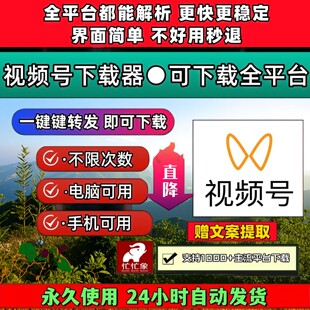 蝴蝶视频号下载工具永久更新IOS版本去抖音水印电脑网页机器人B站