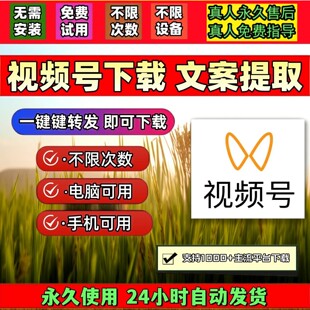 视频号下载工具抖音下载工具mac软件界面简单哔站视频下载IOS版本