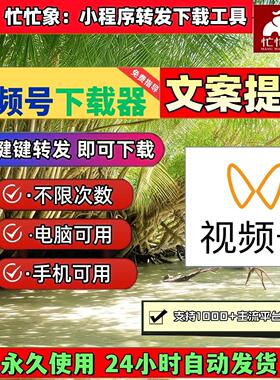 视频号下载工具解析助手采集公众工具简单方便免费试用pad系统B站