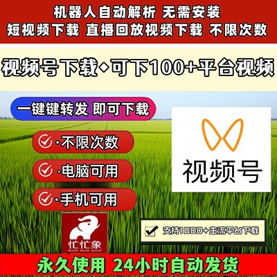 视频号下载工具各种系统bilibili简单方便网页插件通用器忙忙象