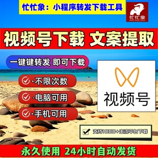 忙忙象视频号下载工具文案提取稳定好用音抖短软件IOS版本2026p站