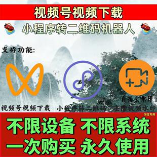 视频号下载小程序一键下载永久卡密年卡万能嗅探原画质抓取小红书