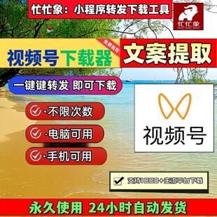 视频号下载工具蝴蝶号下载mac软件抖音视频下载软件IOS版本忙忙象