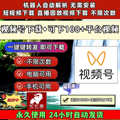 视频号下载助手激活码卡号终身激活全网1对1服务mac软件抖音水印