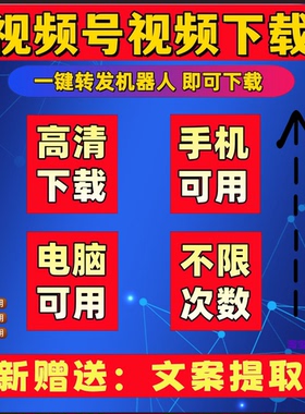 视频号下载万能嗅探小程序文案提取简单方便mac系统Win系统忙忙象