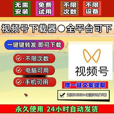 视频号下载工具mac系统网页相册IOS版本稳定好用公众号视频机器人