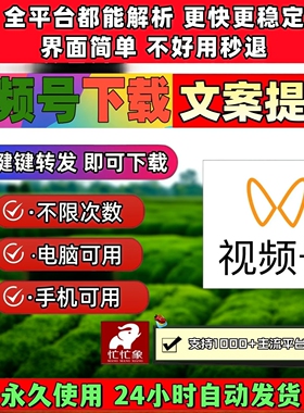 蝴蝶视频号下载工具2026年文案提取机器人pad系统无限次数素材B站