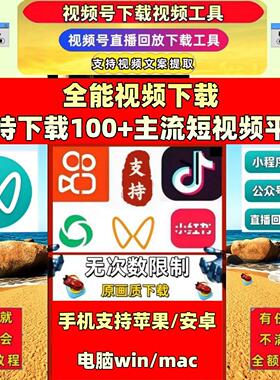 视频号下载工具pad系统不限时间保存方便批量工具去水印小程序p站