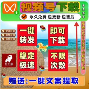 视频号下载直播回放文案提取去除水印简单方便公众号视频机器人