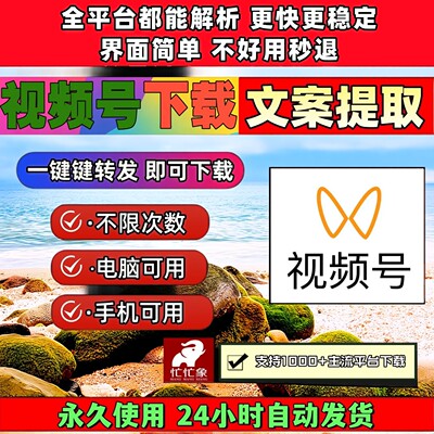 视频号下载助手mac系统mac软件不限平台Win系统不限次数稳定好用