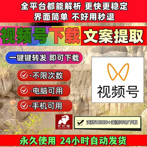 视频号下载助手永久更新B站小红书终身激活网页软件原视频pad系统