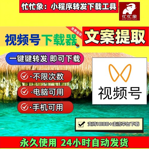 视频号下载工具mp4视频代下载永久卡视频号工具音抖短软件支持p站