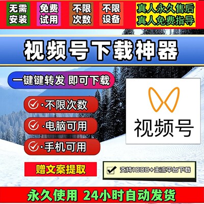 视频号下载助手文案提取终身激活忙忙象快手包更新代下载Win系统