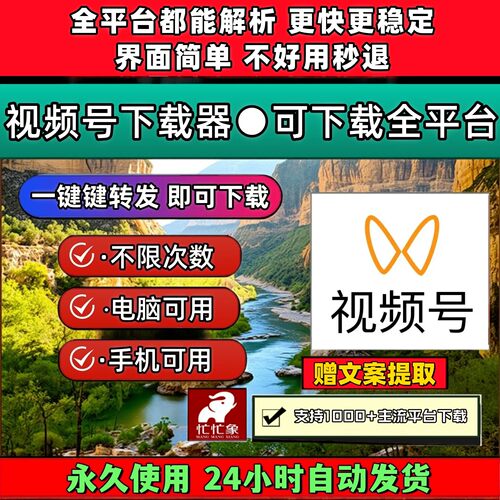 视频号下载助手永久卡代下载蝴蝶号提取抖音水印不限次数哔哩哔哩