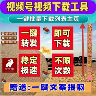 视频号下载直播回放IOS版本不限平台机器人解析助手自动批量软件