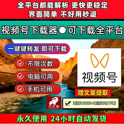 视频号下载助手内容支持Win系统网页软件忙忙象不限时间西瓜好看