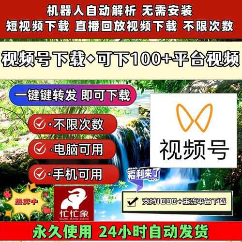 视频号下载助手去水印小程序所有平台界面简单非插件2026年忙忙象