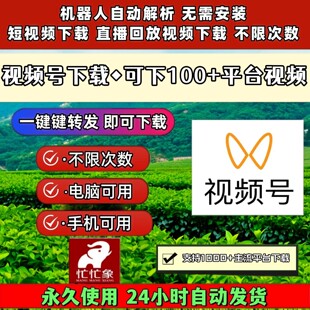 视频号下载助手网页软件抖音快手永久卡抖音水印无配置要求机器人