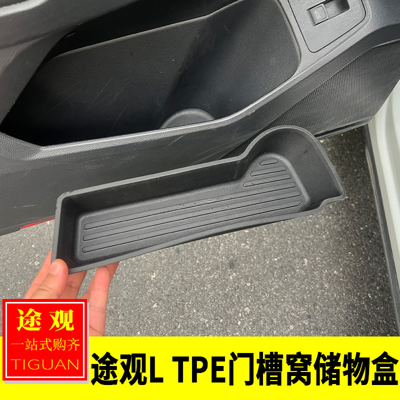 大众17-25款途观L内饰改装 门槽窝储物盒车门置物盒TPE门板收纳盒
