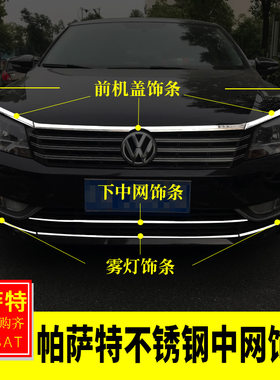 专用大众11-15帕萨特改装 帕萨特前机盖饰条灯眉贴前脸下中网亮片